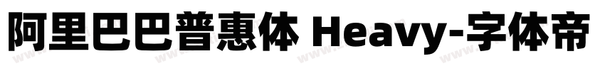 阿里巴巴普惠体 Heavy字体转换